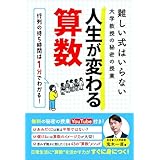 難しい式はいらない大学教授の秘密の授業　人生が変わる算数 (扶桑社ＢＯＯＫＳ)