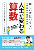 難しい式はいらない大学教授の秘密の授業　人生が変わる算数 (扶桑社ＢＯＯＫＳ)