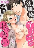 幼馴染のアソコが本当におっきい… そんな太いの…ムリだよぉ！（2） (乙女チック)