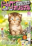 ビッグコミックオリジナル 2026年6号（2026年3月5日発売) [雑誌]