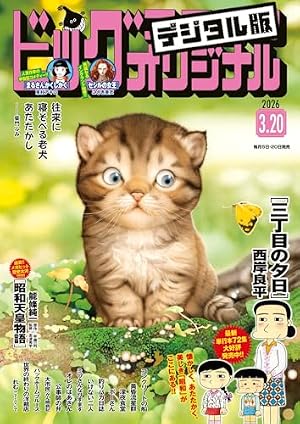 ビッグコミックオリジナル 2024年1号（2023年12月20日発売) [雑誌