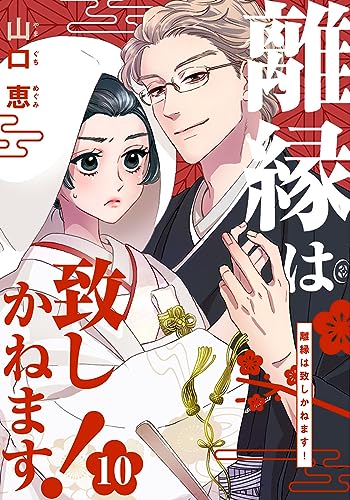 離縁は致しかねます! 10巻 (女の子のヒミツ)