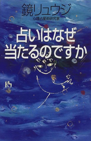 占いはなぜ当たるのですか (講談社ニューハードカバー)