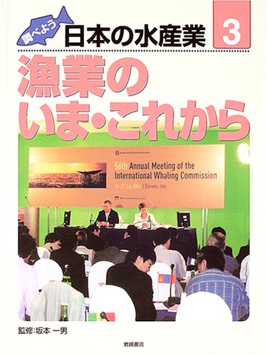 調べよう日本の水産業 漁業のいま これから