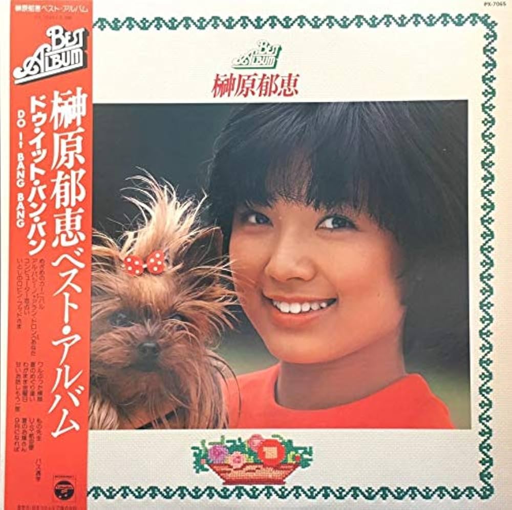 Amazon.co.jp: 榊原郁恵ベストアルバム: ミュージック