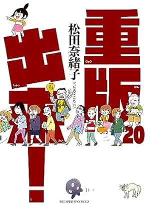Amazon.co.jp: 重版出来! (15) (ビッグコミックス) : 松田 奈緒子: 本
