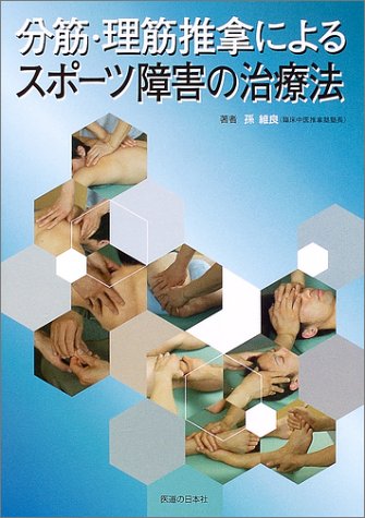 無料電子書籍 おすすめ 分筋・理筋推拿によるスポーツ障害の治療法 バイ
