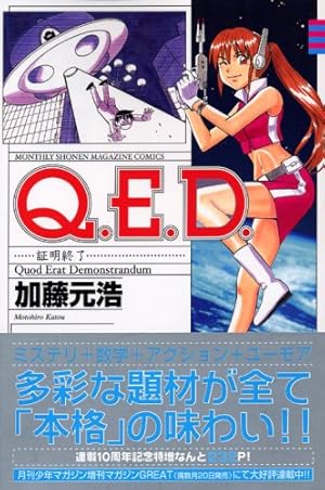 Q.E.D.証明終了(16) (月刊マガジンコミックス) | 加藤 元浩 |本 | 通販