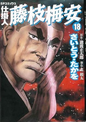 漫画喫茶落ち】続刊 仕掛人 藤枝梅安 1から35巻セット さいとうたかを