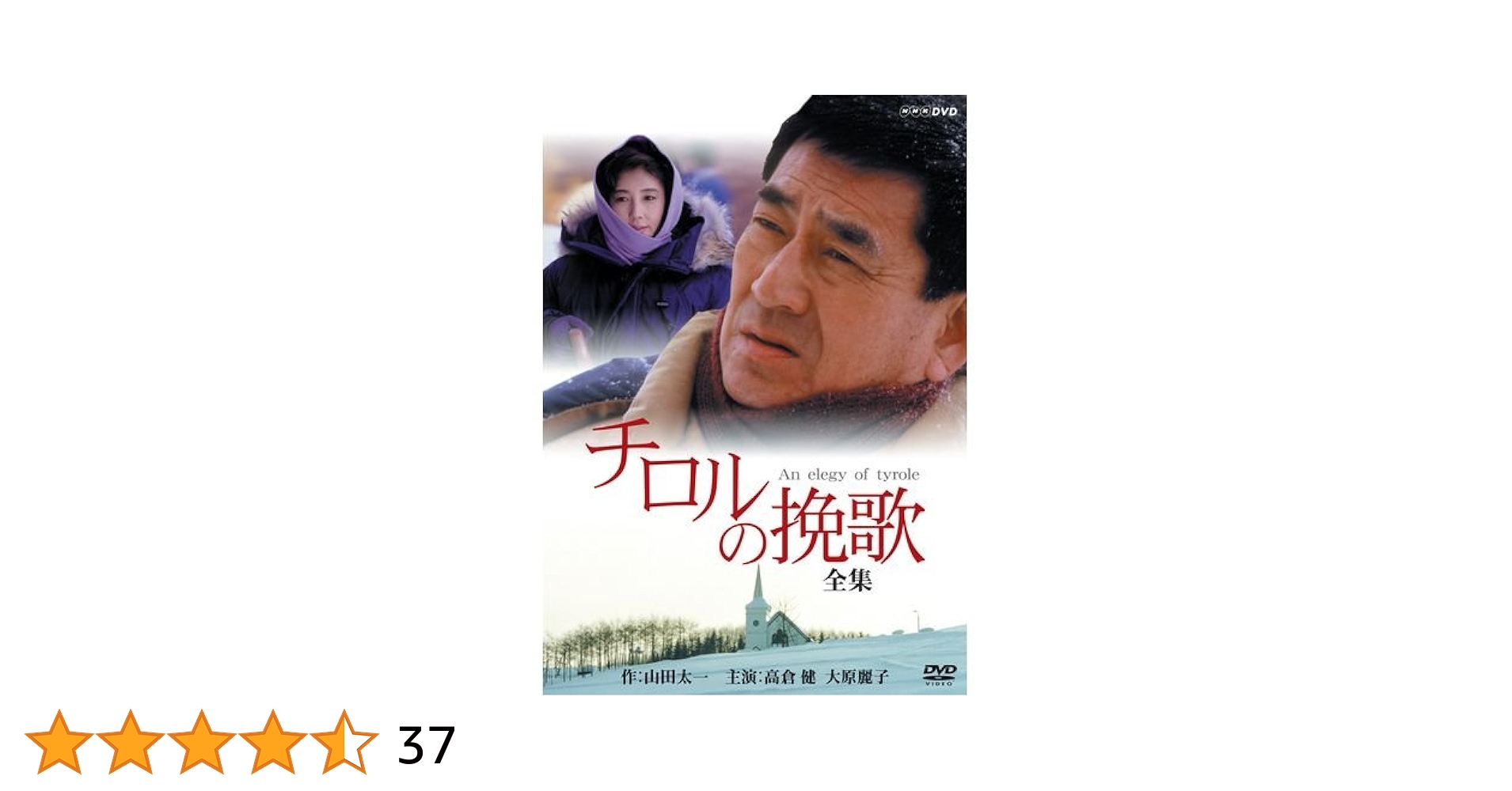 NHK ドラマ名作シリーズ チロルの挽歌 全集 DVD 2枚組 高倉健 Amazon.co.jp: 高倉健・大原麗子主演 チロルの挽歌 全集【NHK