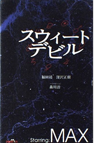 スウィートデビル