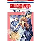 図書館戦争　LOVE&WAR　別冊編 7 (花とゆめコミックス)