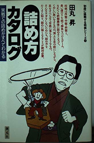 無料電子書籍アプリ 詰め方カタログ―実戦での詰めがすべてわかる (初段に挑戦する将棋シリ バイ