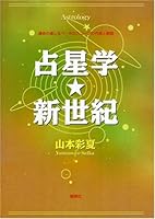 占星学・新世紀―運命の道しるべ・ホロスコープの作成と解読 4900417823 Book Cover