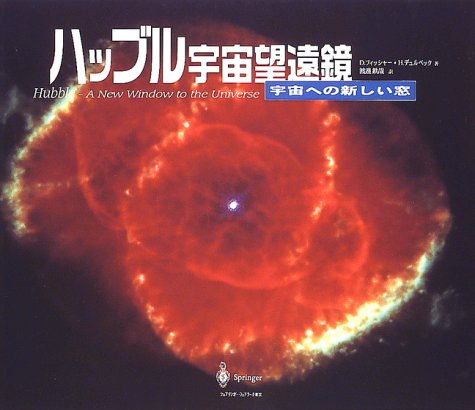 ハッブル宇宙望遠鏡―宇宙への新しい窓