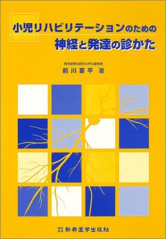 オライリー 無料電子書籍 小児リハビリテーションのための神経と発達の診かた バイ