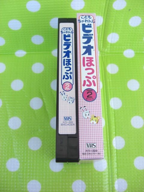 Amazon.co.jp: 〈歓迎〉VHS こどもちゃれんじビデオほっぷ1999年2月号