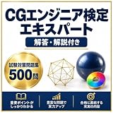 【CGエンジニア検定エキスパート】試験対策問題集 全500問 解答解説付き 2026年度版