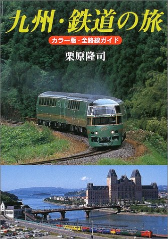 九州・鉄道の旅―カラー版・全路線ガイド