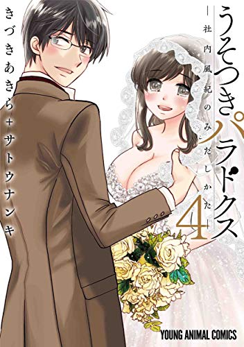 うそつきパラドクス 社内風紀のみだしかた 4 ヤングアニマルコミックス ダ ヴィンチニュース