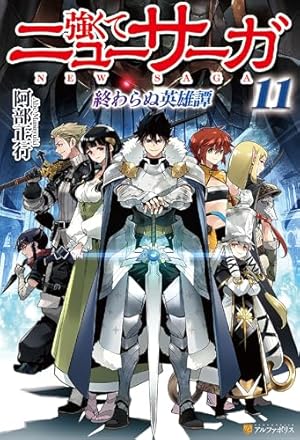 強くてニューサーガ　ラノベ　小説　全巻　セット　11　最新刊まで 強くてニューサーガ11 (アルファポリスCOMICS) | 三浦純, 阿部正行