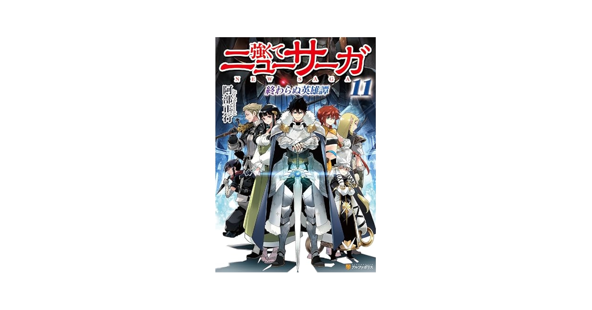 Amazon.co.jp: 強くてニューサーガ11 終わらぬ英雄譚 (アルファ