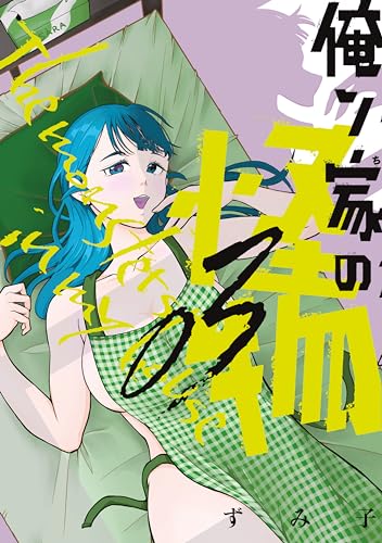 『俺ン家の怪物』3巻