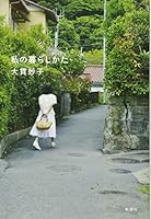 私の暮らしかた 4104123021 Book Cover