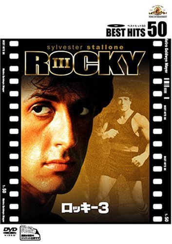 Amazon.co.jp: ロッキー3 : シルベスター・スタローン, カール Amazon.co.jp: ロッキー3 : シルベスター・スタローン, カール