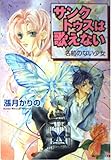 サンクトゥスは歌えない 名前のない少女 (角川ビーンズ文庫)