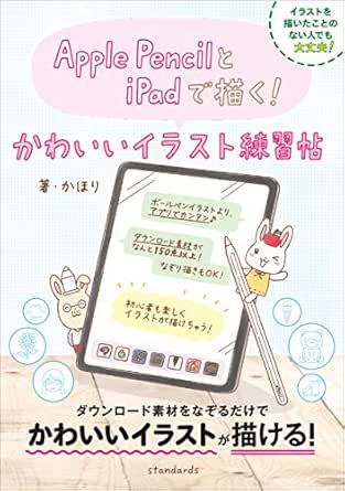 Apple Pencilとipadで描く かわいいイラスト練習帖 かほり Standards 工学 Kindleストア Amazon