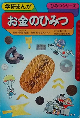 お金のひみつ (学研まんがひみつシリーズ 55)