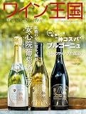 ワイン王国 2025年 11月号 [雑誌]