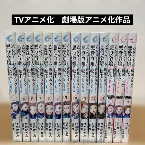 乙女ゲームの破滅フラグしかない悪役令嬢に転生してしまった&hellip; 全11巻