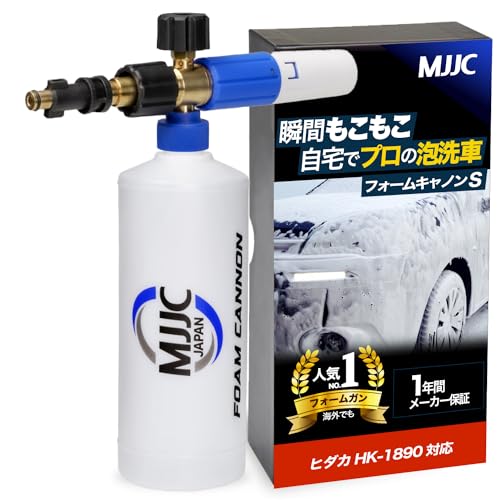 MJJC 最新強化版 フォームキャノンS 泡洗車 フォームガン HIDAKA HK-1890に対応 高圧洗浄機用 スノーフォームランス (ヒダカHK-1890用(フォームキャノンS))