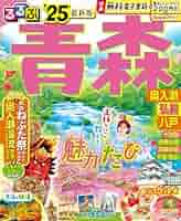るるぶ青森 ’08~’09―奥入瀬 白神山地 (るるぶ情報版 東北 2) るるぶ青森 '08~'09—奥入瀬 白神山地 (るるぶ情報版 東北 2) JTB
