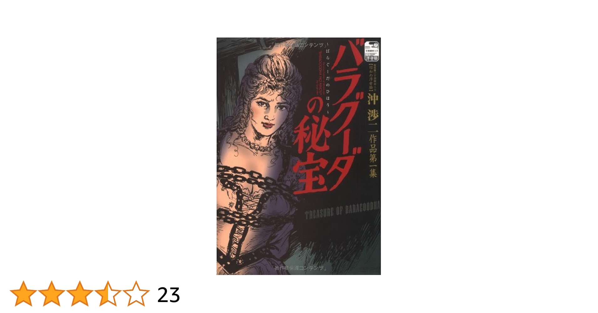 沖渉二　緊縛絵 