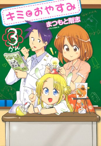 『キミとおやすみ』3巻