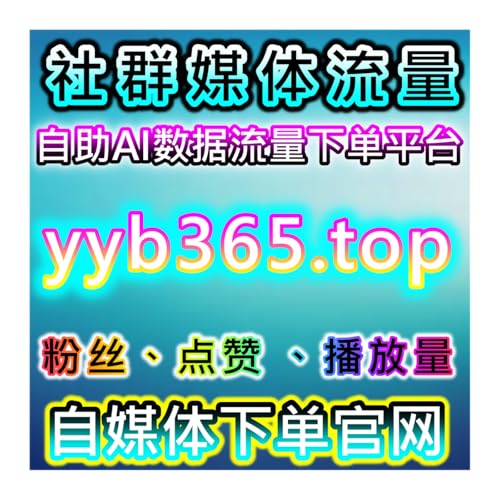 自动化平台助力小红书与微博内容全链路互动及粉丝沉淀策略增强粉丝粘性