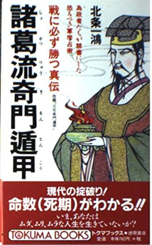 北条一鴻　著作3冊　四柱推命奇門遁甲天文遁甲TOKUMA BOOKS 戦に必ず勝つ真伝諸葛流奇門遁甲: 為政者たちが禁書にした恐る