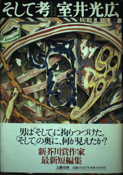 わらしべ集   /深夜叢書社/室井光広（単行本） わらしべ集 /深夜叢書社/室井光広（単行本）