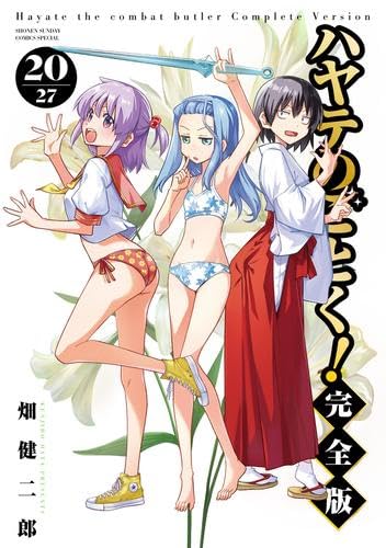 ハヤテのごとく! 完全版 コミック 1-20巻セット (小学館) ハヤテのごとく! 完全版 コミック 1-20巻セット (小学館)