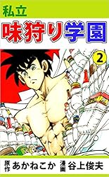 私立味狩り学園   コミック 全11巻  完結セット n5ksbvb B1EHJ0fG1gS._SY200_.png