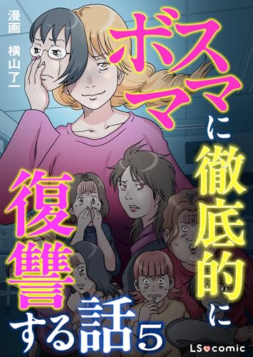 ボスママに徹底的に復讐する話 5 (LScomic)