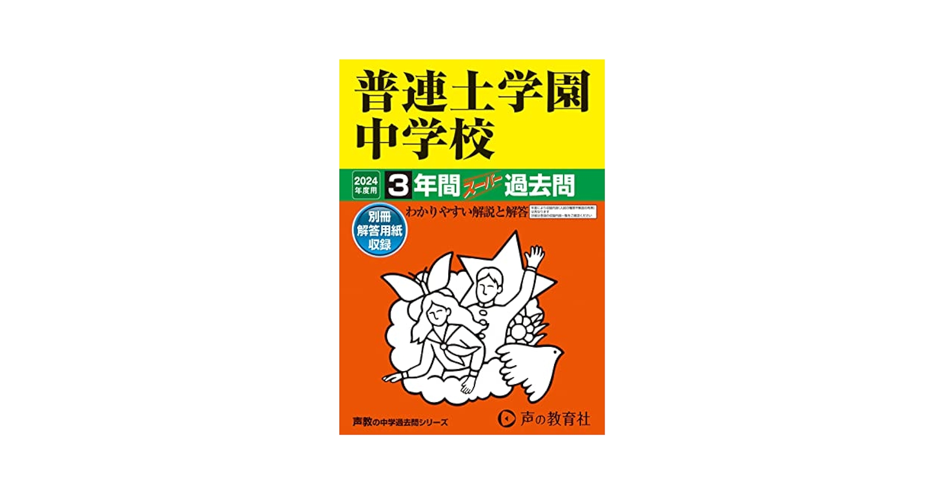 普連土学園中学校3年間スーパー過去問 Amazon.co.jp: 普連土学園中学校 2024年度用 3年間スーパー過去