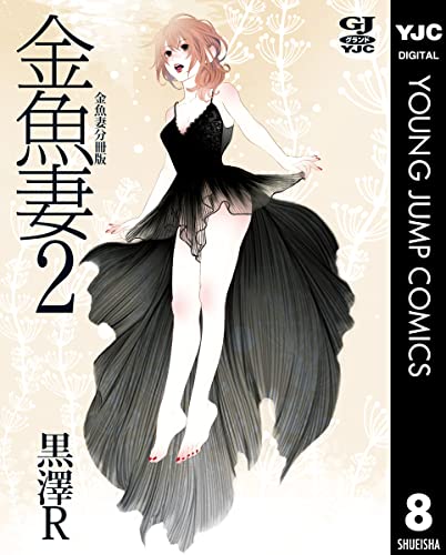 金魚妻 分冊版 金魚妻 2 (ヤングジャンプコミックスDIGITAL)
