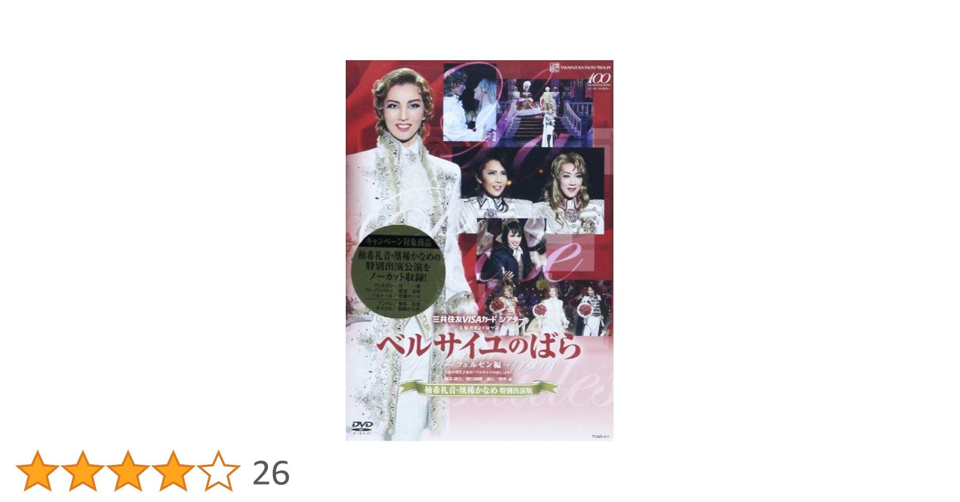 【値下】雪組 宝塚大劇場公演 ベルサイユのばら DVD 2024.04.18 雪組宝塚大劇場公演 『ベルサイユのばら』 ポスター