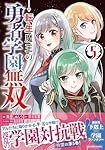 転生魔王の勇者学園無双（1） (ジャルダンコミックス) | 岸本