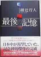 サイン本 綾辻行人 最後の記憶 初版 帯 角川書店 サイン本 綾辻行人 最後の記憶 初版 帯 角川書店