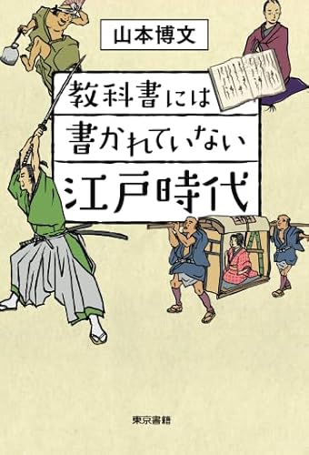 教科書には書かれていない江戸時代